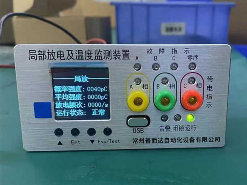 <b>局部放电及温度监测装置</b>
